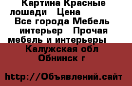 Картина Красные лошади › Цена ­ 25 000 - Все города Мебель, интерьер » Прочая мебель и интерьеры   . Калужская обл.,Обнинск г.